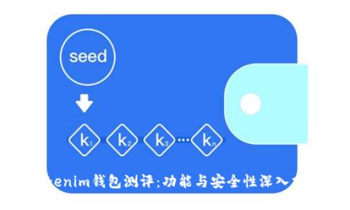 Tokenim钱包测评:功能与安全性深入分析