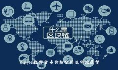 Ripple数字货币价格分析及