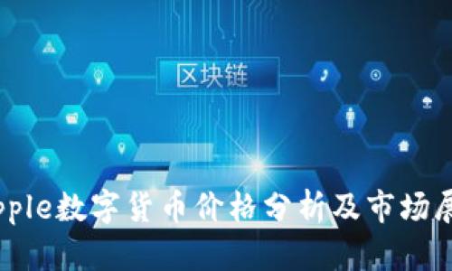Ripple数字货币价格分析及市场展望