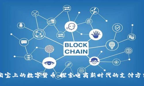 淘宝上的数字货币:探索电商新时代的支付方式