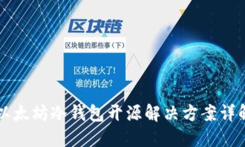 以太坊冷钱包开源解决方案详解
