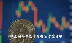 以太坊冷钱包开源解决方
