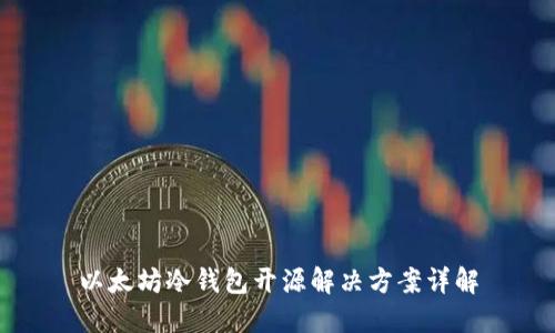 以太坊冷钱包开源解决方案详解