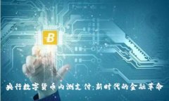 央行数字货币内测支付：