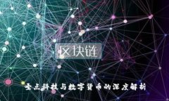 圣点科技与数字货币的深