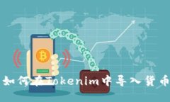如何在Tokenim中导入货币
