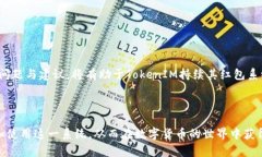 TokenIM钱包红包系统详解：