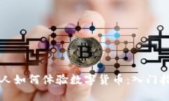 个人如何体验数字货币：