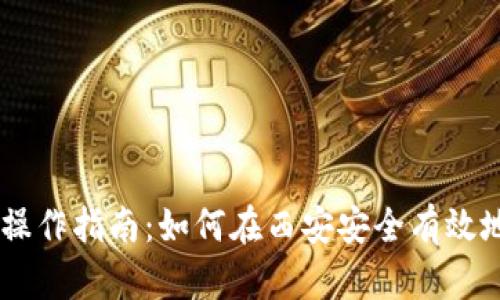 西安数字货币操作指南：如何在西安安全有效地使用数字货币
