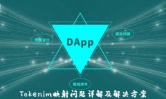 Tokenim映射问题详解及解决