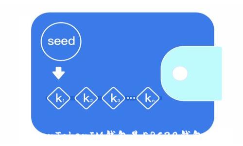 TokenTokenIM钱包是ERC20钱包吗?