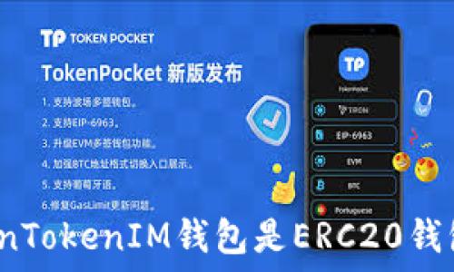 TokenTokenIM钱包是ERC20钱包吗?