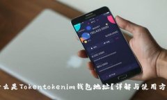什么是Tokentokenim钱包地址