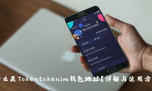 什么是Tokentokenim钱包地址?详解与使用方法