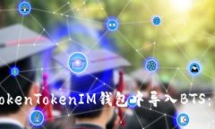 如何在TokenTokenIM钱包中导