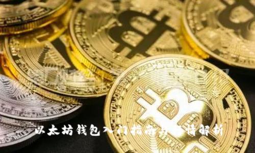 以太坊钱包入门指南与行情解析