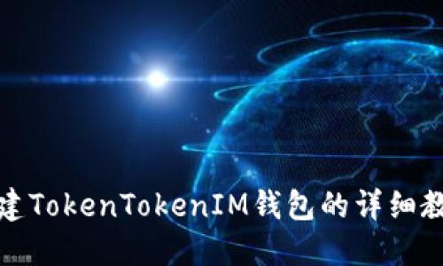 创建TokenTokenIM钱包的详细教程