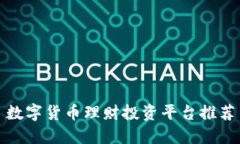 数字货币理财投资平台推