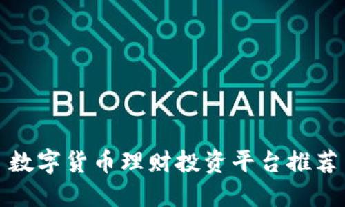 数字货币理财投资平台推荐