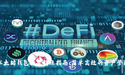 以太坊钱包批量转账指南:简单高效的资产管理