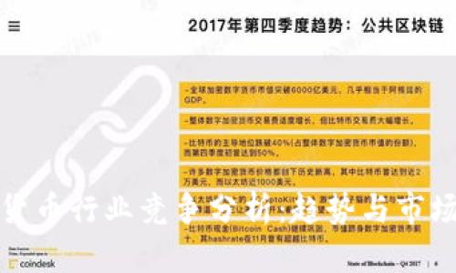 数字货币行业竞争分析:趋势与市场动态
