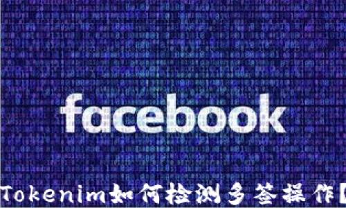 Tokenim如何检测多签操作?