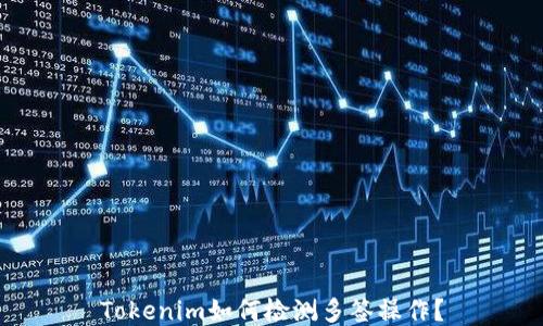 Tokenim如何检测多签操作?
