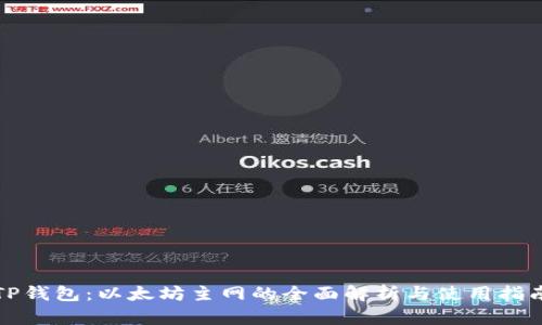 TP钱包:以太坊主网的全面解析与使用指南