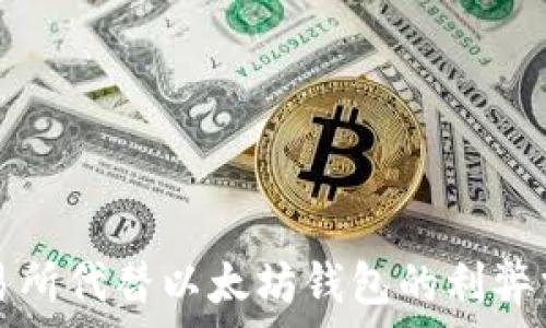  
交易所代替以太坊钱包的利弊分析