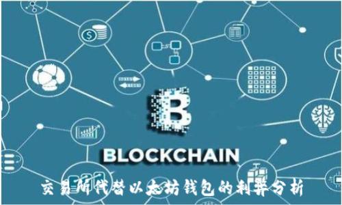   
交易所代替以太坊钱包的利弊分析