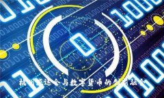 杭州亚运会与数字货币的