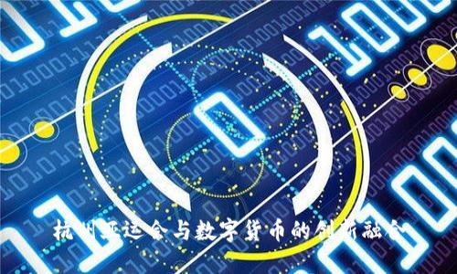 杭州亚运会与数字货币的创新融合