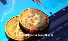 如何正确输入Tokenim助记词