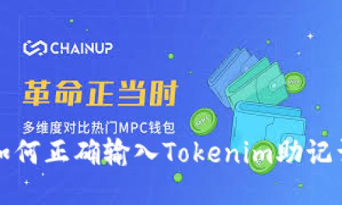 如何正确输入Tokenim助记词
