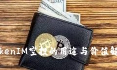 TokenIM空投的用途与价值解