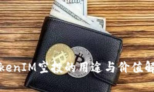TokenIM空投的用途与价值解析