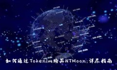 如何通过Tokenim购买HTMoon：