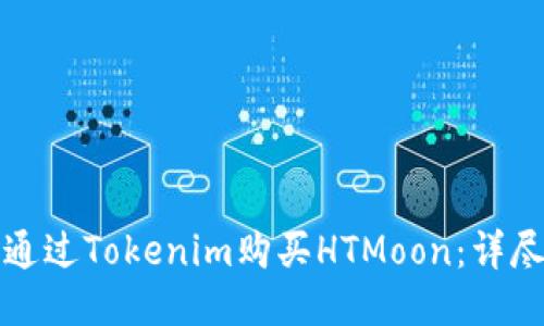 如何通过Tokenim购买HTMoon:详尽指南