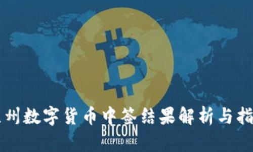 苏州数字货币中签结果解析与指导