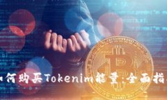 如何购买Tokenim能量：全面