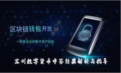苏州数字货币中签结果解