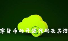 探索数字货币的开源代码