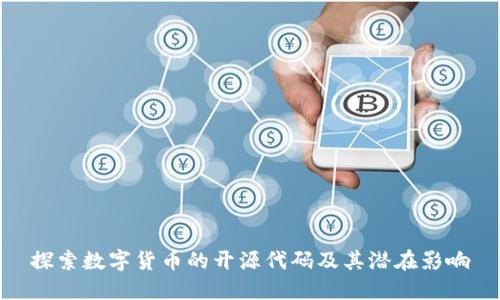 探索数字货币的开源代码及其潜在影响