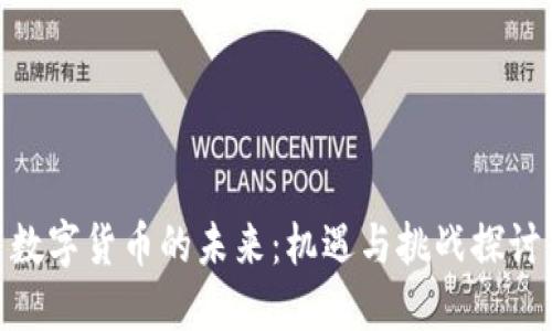 数字货币的未来：机遇与挑战探讨