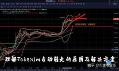理解Tokenim自动转走的原因