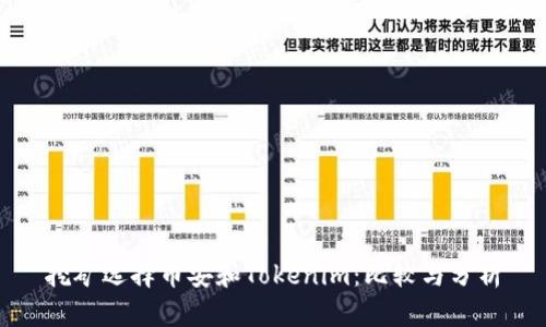 挖矿选择币安和Tokenim:比较与分析
