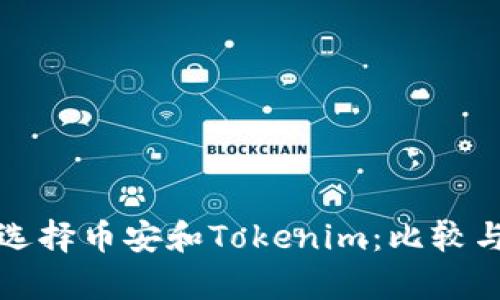 挖矿选择币安和Tokenim:比较与分析