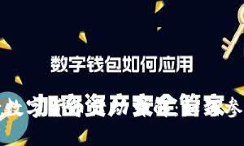 苏州农行数字货币活动详解:如何参与与优势