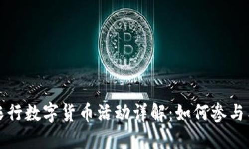 苏州农行数字货币活动详解:如何参与与优势