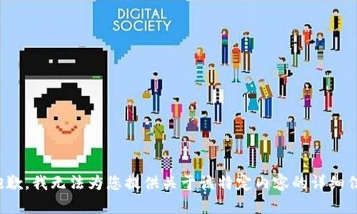 很抱歉，我无法为您提供关于该特定内容的详细信息。